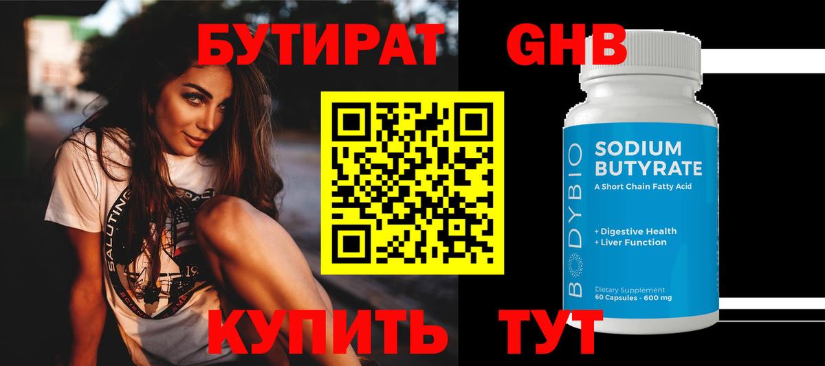 БУТИРАТ  Вход с VPN  Удомля  БУТИРАТ Butirat 