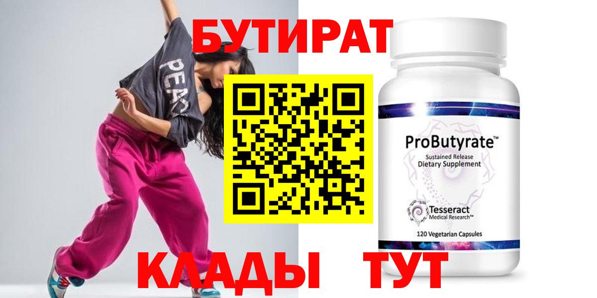 БУТИРАТ Butirat Удомля
